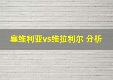 塞维利亚vs维拉利尔 分析